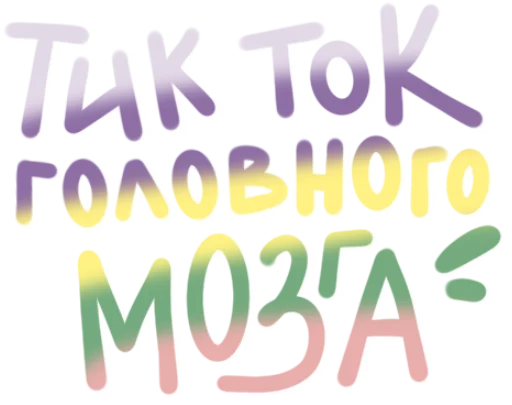 😈 Стикер «TIK TOK головного мозга» для Telegram