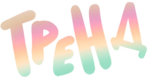 ☝ Стикер «TIK TOK головного мозга» для Telegram