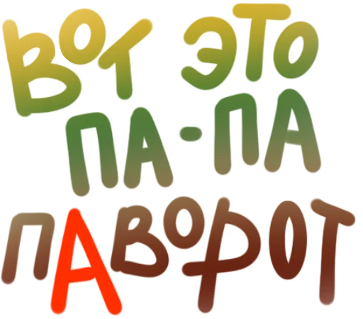 🧐 Стикер «TIK TOK головного мозга» для Telegram