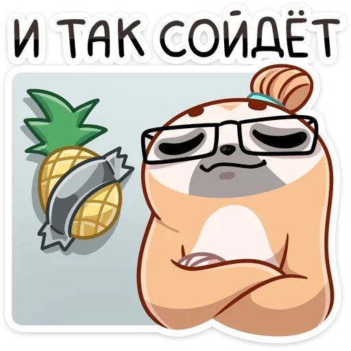 ☺ Стикер «Ленивец Тим» для Telegram