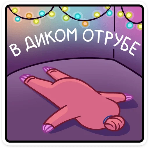 😴 Стикер «Ленивец Тим» для Telegram