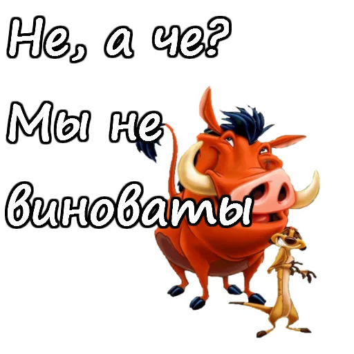 ☺️ Стикер «Тимон и Пумба» для Telegram