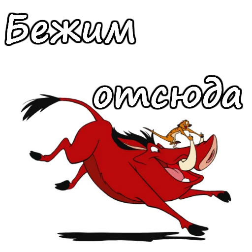 😜 Стикер «Тимон и Пумба» для Telegram
