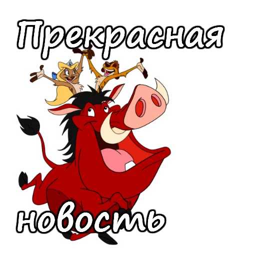 😂 Стикер «Тимон и Пумба» для Telegram