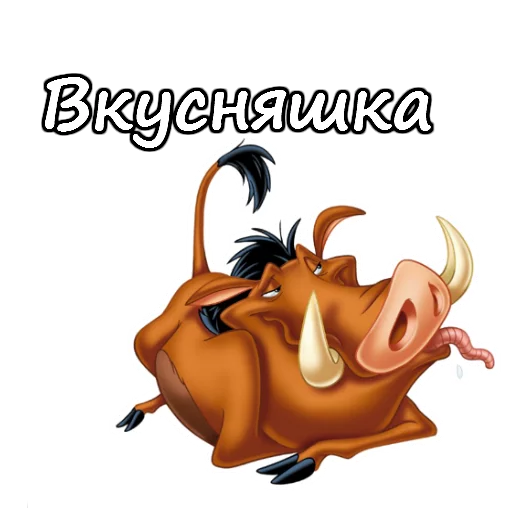 🍡 Стикер «Тимон и Пумба» для Telegram