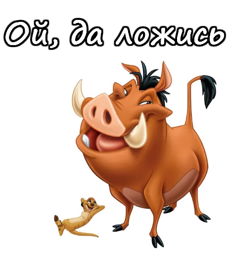 😀 Стикер «Тимон и Пумба» для Telegram