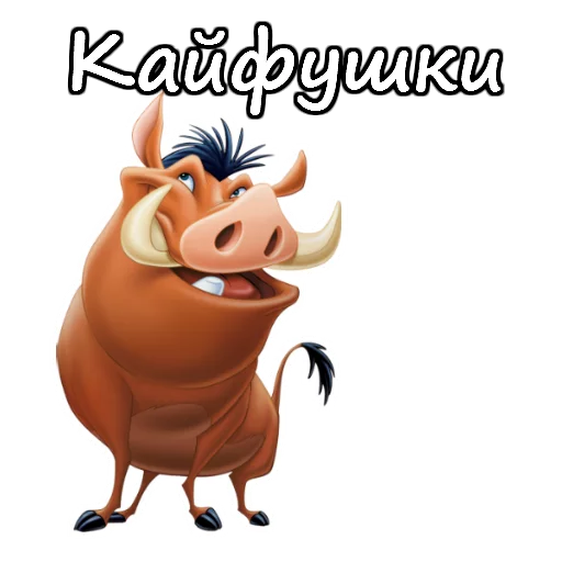 🙃 Стикер «Тимон и Пумба» для Telegram