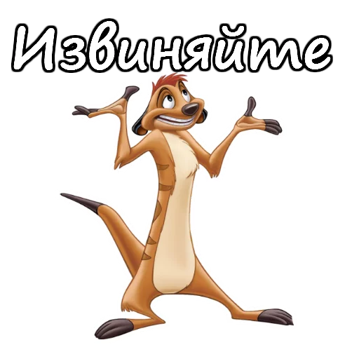 😜 Стикер «Тимон и Пумба» для Telegram