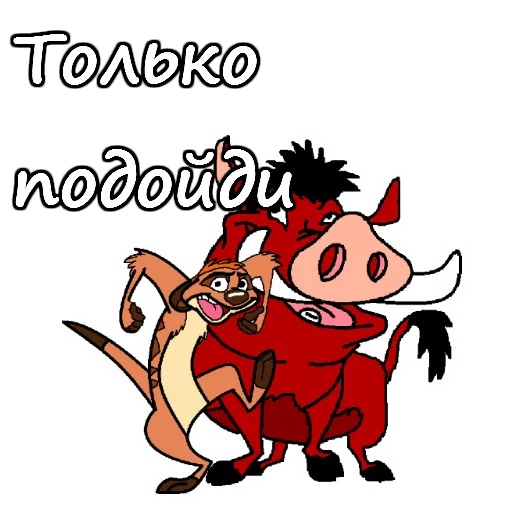 😡 Стикер «Тимон и Пумба» для Telegram