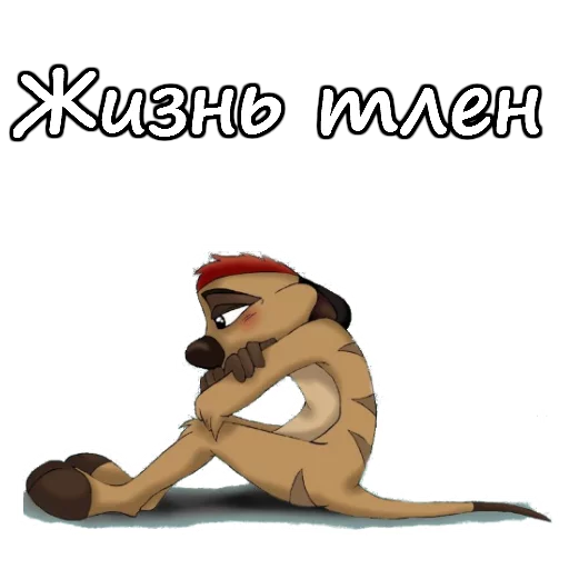 ☹️ Стикер «Тимон и Пумба» для Telegram