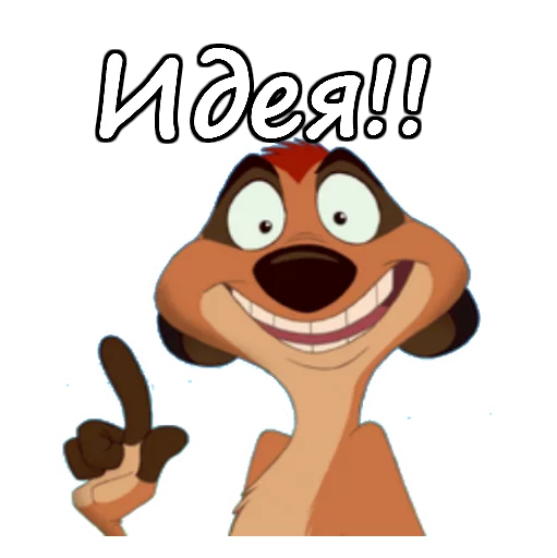 🤞 Стикер «Тимон и Пумба» для Telegram