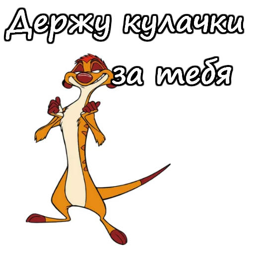 👊 Стикер «Тимон и Пумба» для Telegram