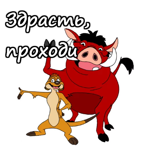 🙃 Стикер «Тимон и Пумба» для Telegram