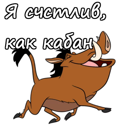 😂 Стикер «Тимон и Пумба» для Telegram