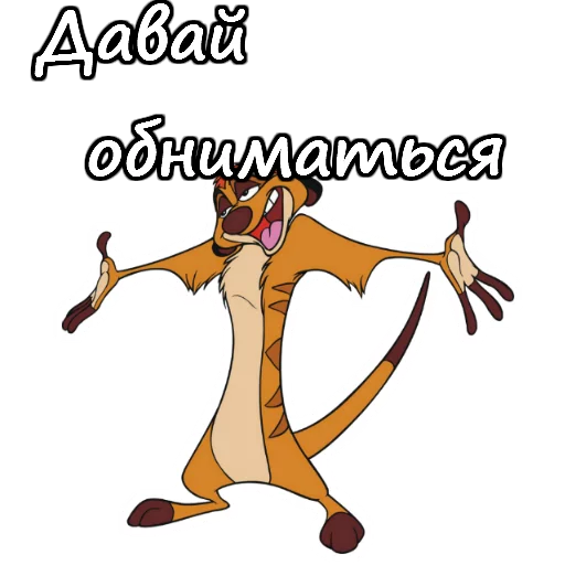 👐 Стикер «Тимон и Пумба» для Telegram
