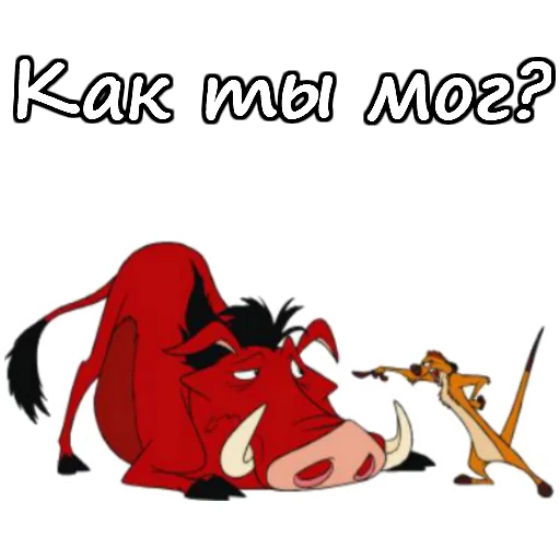 😤 Стикер «Тимон и Пумба» для Telegram