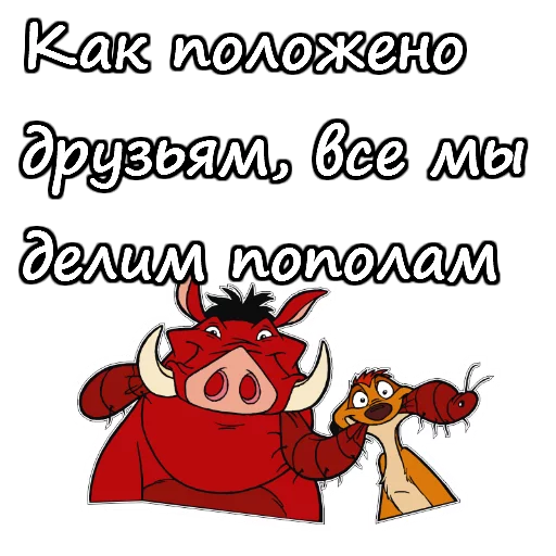 👬 Стикер «Тимон и Пумба» для Telegram