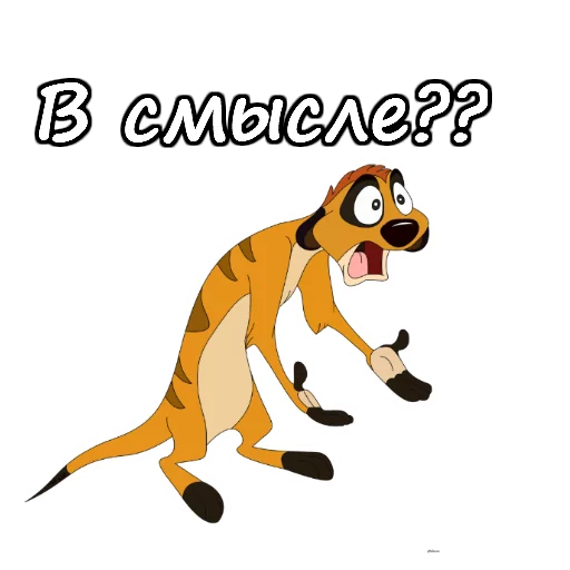 😩 Стикер «Тимон и Пумба» для Telegram