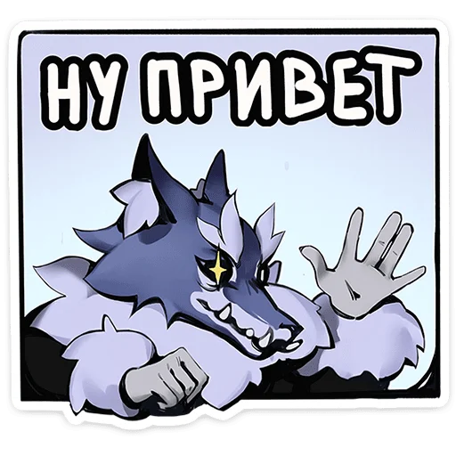 Стикерпак Волчик для Telegram