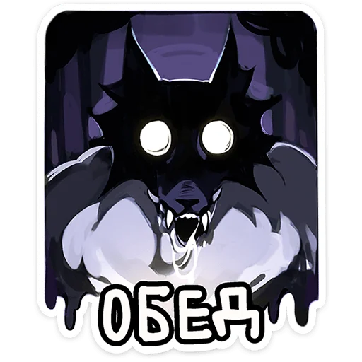 🐺 Стикер «Волчик» для Telegram