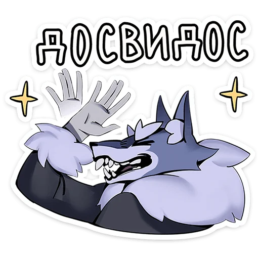 🐺 Стикер «Волчик» для Telegram