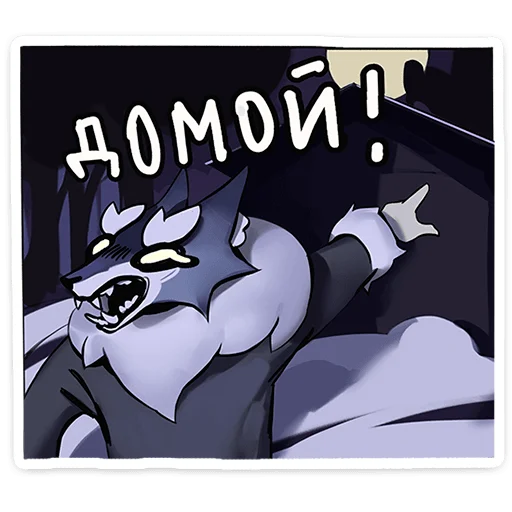 🐺 Стикер «Волчик» для Telegram