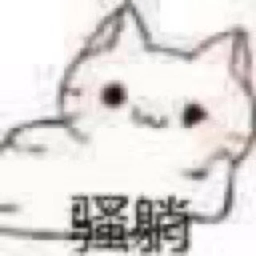 ❤️ Стикер «猫四的表情包» для Telegram