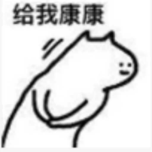 ❤️ Стикер «猫四的表情包» для Telegram