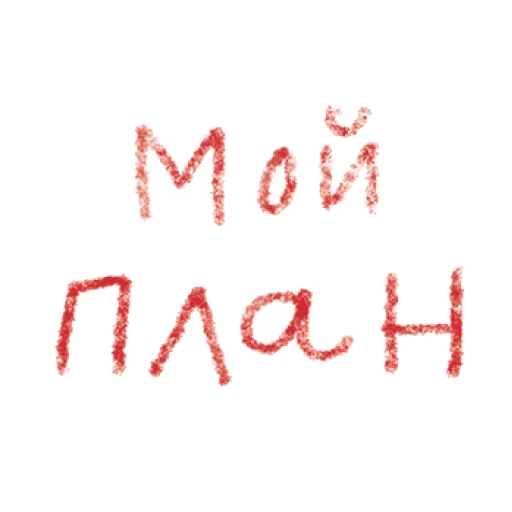 🖍 Стикер «Типа я» для Telegram
