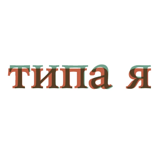 😌 Стикер «Типа я» для Telegram
