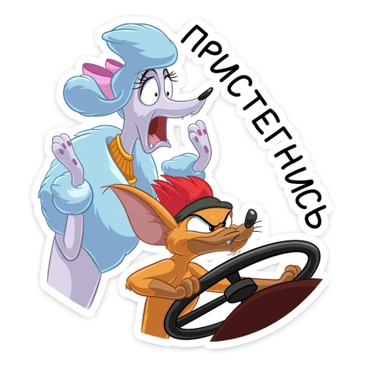 🚗 Стикер «Тито и Жоржетта» для Telegram