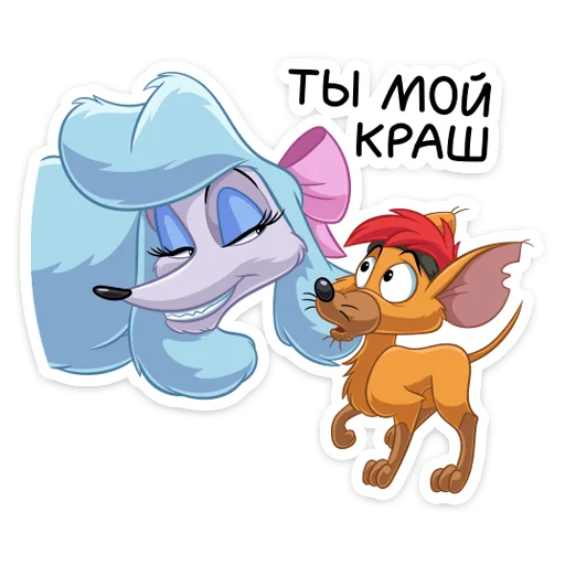 🥰 Стикер «Тито и Жоржетта» для Telegram