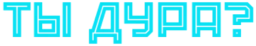 😙 Стикер «Tы тупой» для Telegram