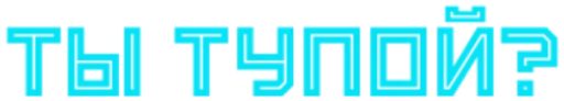 😙 Стикер «Tы тупой» для Telegram