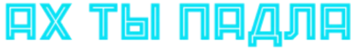 😙 Стикер «Tы тупой» для Telegram