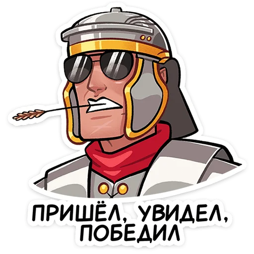 😎 Стикер «Легионер Титус» для Telegram