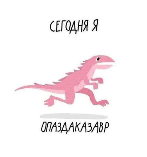 😮 Стикер «Dino» для Telegram