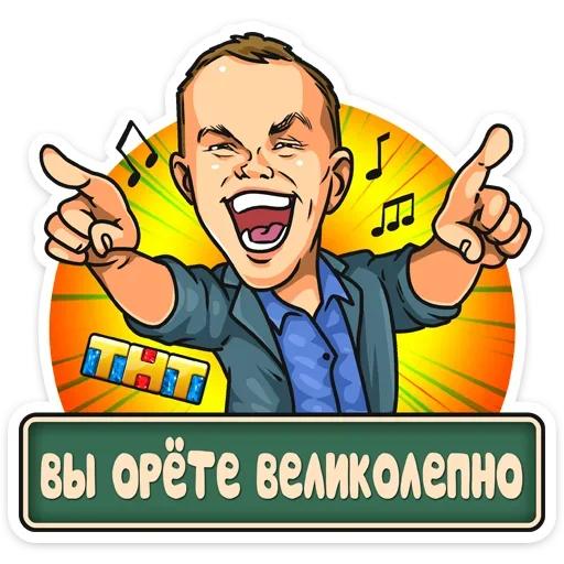 🎼 Стикер «Телеканал ТНТ 2019» для Telegram