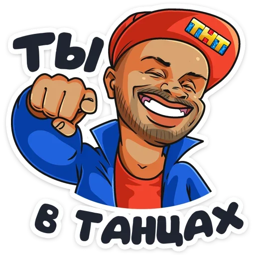 💃 Стикер «Телеканал ТНТ 2019» для Telegram