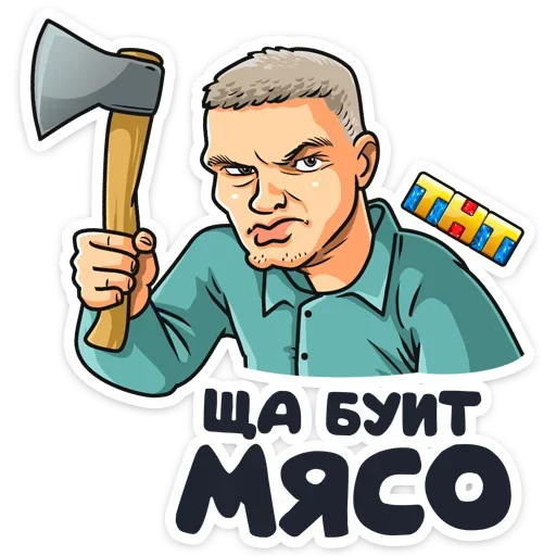 🔪 Стикер «Телеканал ТНТ 2019» для Telegram