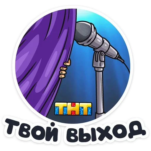 🎤 Стикер «Телеканал ТНТ 2019» для Telegram