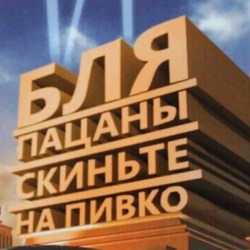 🍺 Стикер «ЗБС» для Telegram
