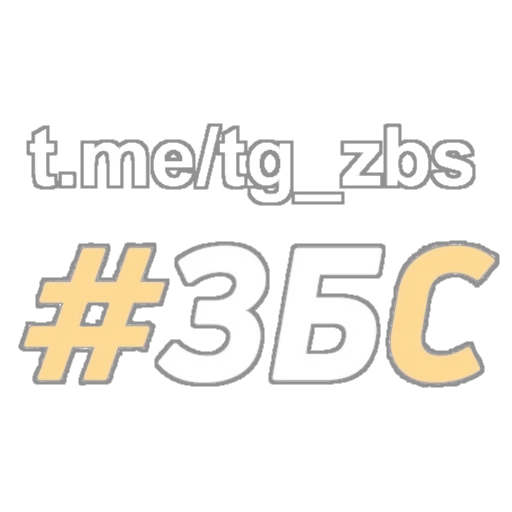 👍 Стикер «ЗБС» для Telegram