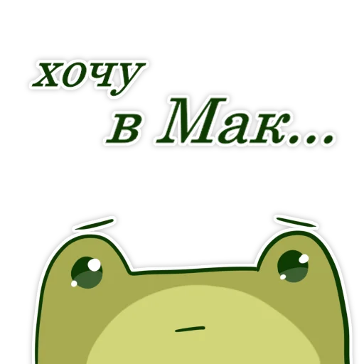 🥺 Стикер «жабенок» для Telegram