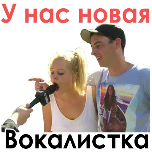 😍 Стикер «А ты точно вокалист?» для Telegram