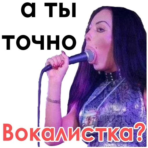 😱 Стикер «А ты точно вокалист?» для Telegram