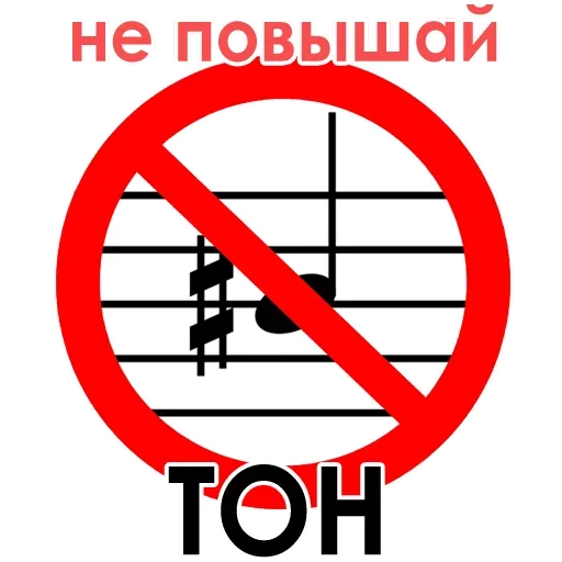 😾 Стикер «А ты точно вокалист?» для Telegram