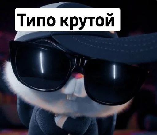 😎 Стикер «Toed Hylic Wiry» для Telegram