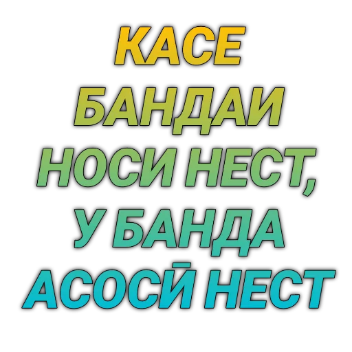 🤢 Стикер «Tajik Pack 2» для Telegram