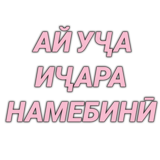😏 Стикер «Tajik Pack 2» для Telegram